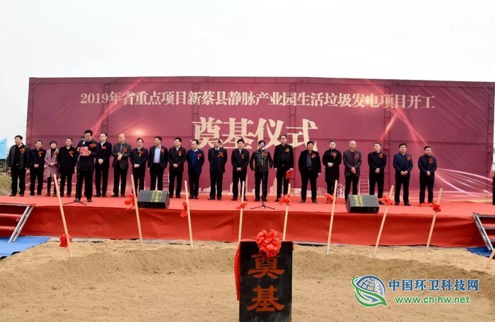 河南新蔡縣靜脈產(chǎn)業(yè)園生活垃圾焚燒發(fā)電項目舉行開工奠基儀式 河南新蔡縣靜脈產(chǎn)業(yè)園生活垃圾焚燒發(fā)電項目舉行開工奠基儀式